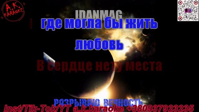 Разрывая вечность(AK)~___IDANMAG #караоке #подпишись #тренды #Kurkov @a.k.karaoke💖