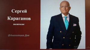 Сергей Караганов: О необходимости «оборонизации» мышления России в условиях мировой войны // 6-07