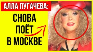 В Сети активно обсуждают «выступление» в Москве Аллы Пугачёвой