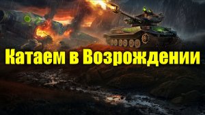 Отдыхаем от рандома в Возрождении #tanksblitz