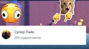у меня 300 подписчиков!!!!