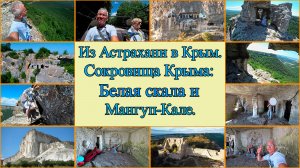 Из Астрахани в Крым. Сокровища Крыма: Белая скала и Мангуп-Кале.