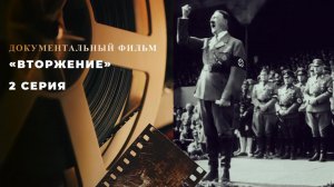 «Вторжение». 2 серия. Документальный цикл
