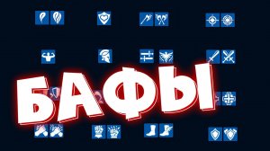 RAID shadow legends ВСЕ БАФЫ в игре ! Положительные эффекты в РЕЙД !