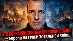 🌍Алекс Крейнер | «Третья мировая уже началась!» - Европа на волосок от полномасштабной войны
