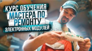Курс по ремонту электроники бытовой техники