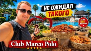 В ШОКЕ от этого отеля! Покорил с первых минут Club Marco Polo Кемер Турция все включено
