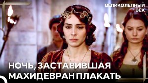 Хюррем Снова Вернулась В Объятия Сулеймана | Великолепный Век