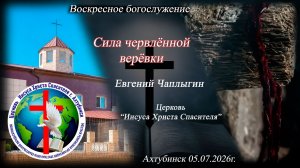 Воскресное богослужение 5.07.2026г.
