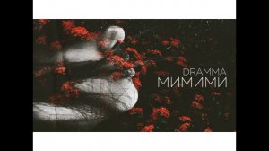 Dramma - МиМиМи (2017)
