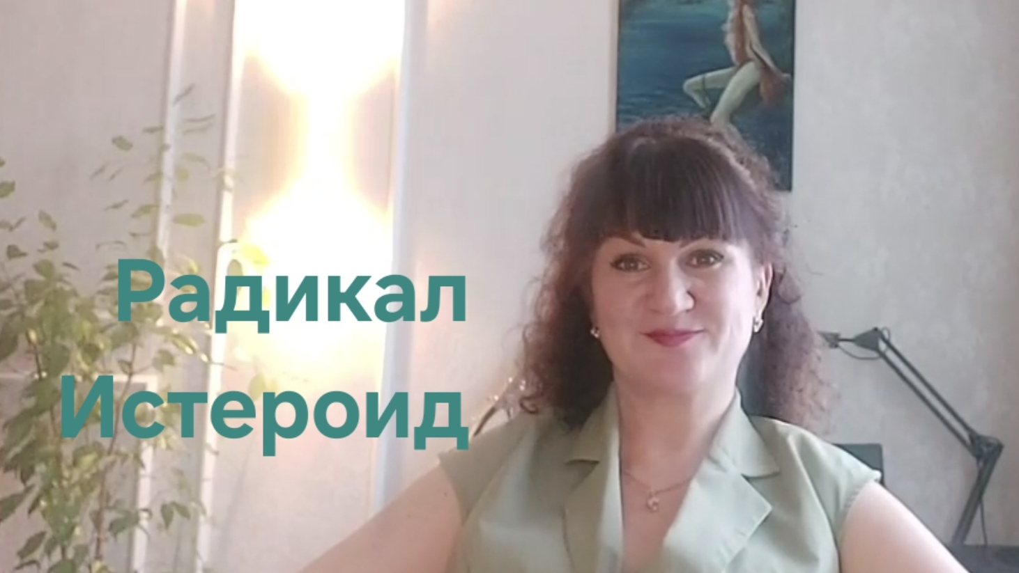 РАДИКАЛ ИСТЕРОИД