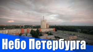 Небо Петербурга. Таймлапс