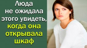 Люда не не ожидала этого увидеть, когда она открывала шкаф. Истории из жизни