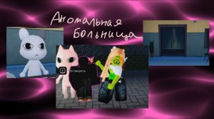 Играю в аномальную больницу *завод кирпичей*