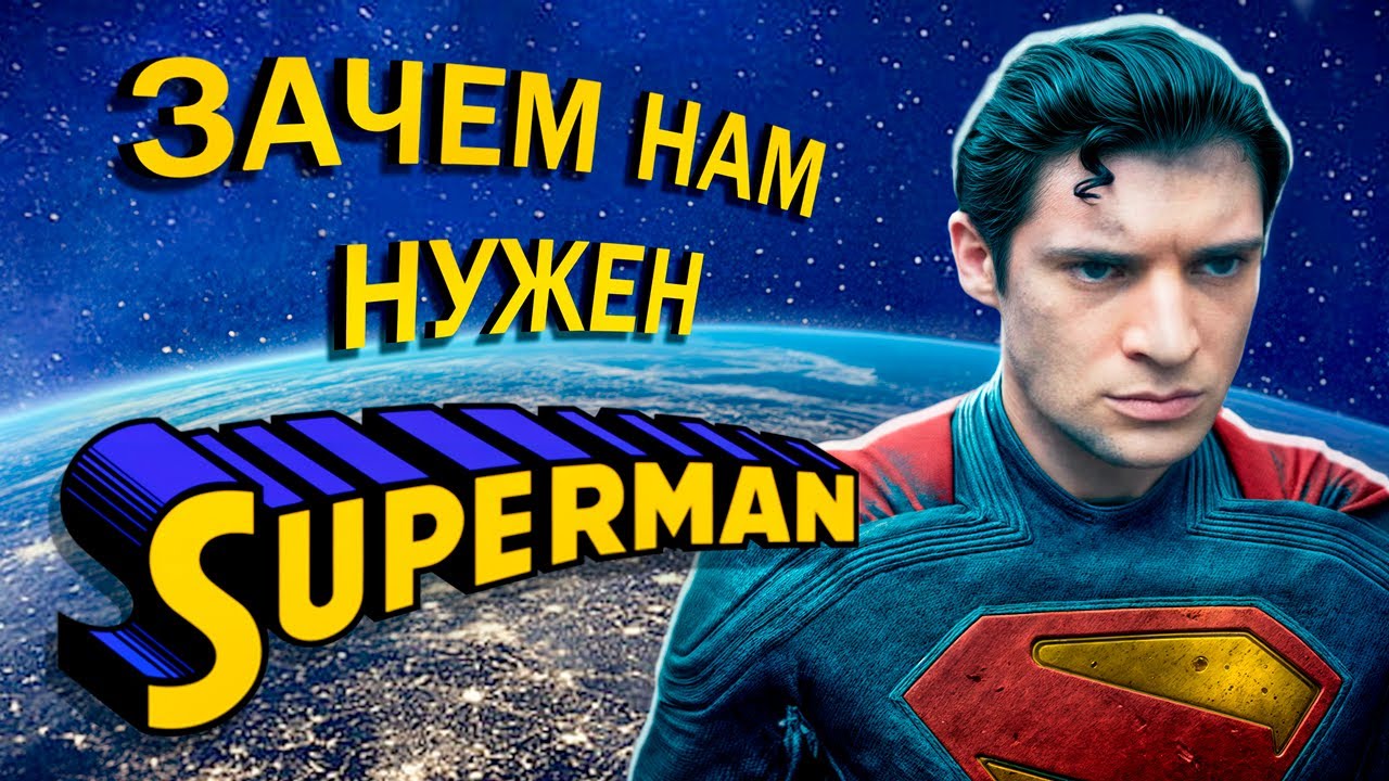 В ЧЕМ смысл СУПЕРМЕНА!? | Анализ персонажа | БЭТМЕН не против СУПЕРМЕНА смотреть онлайн