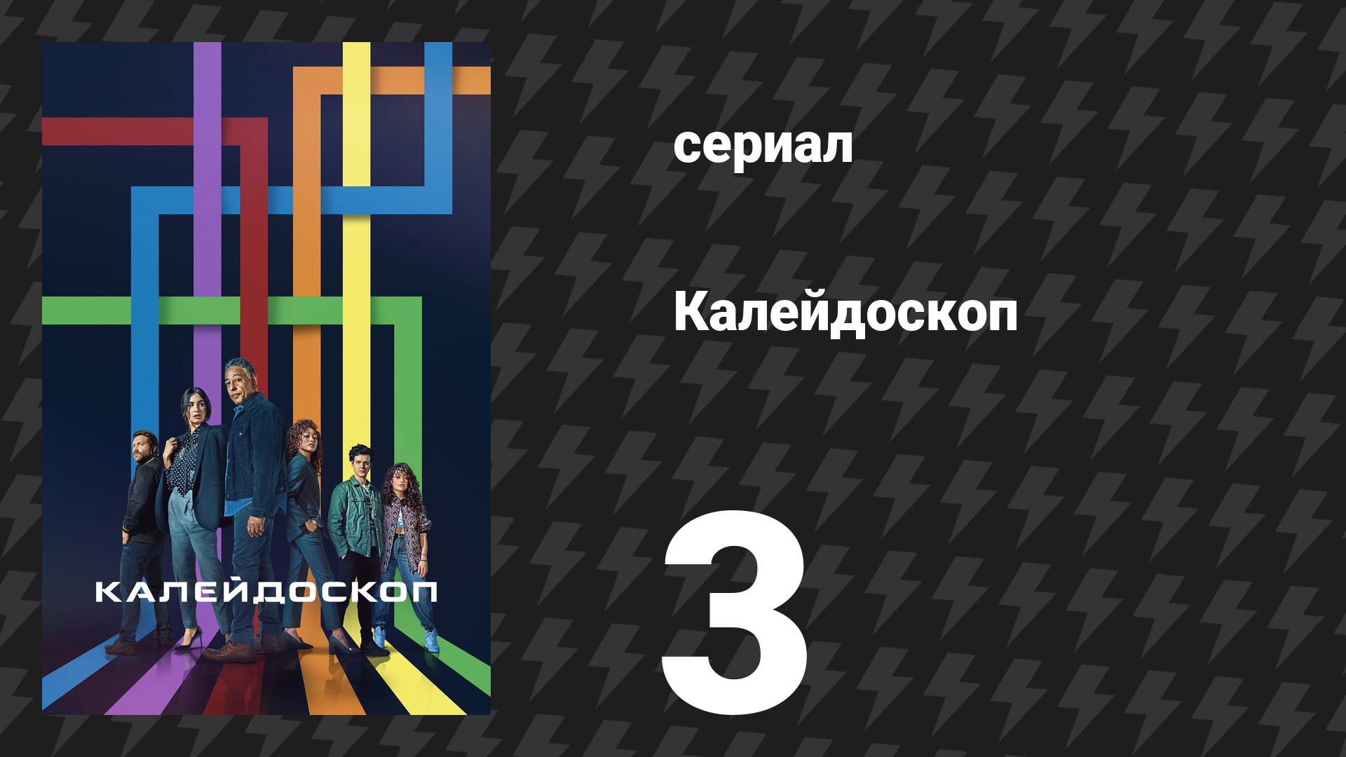 Калейдоскоп 3 серия «Фиолетовый» (сериал, 2023)
