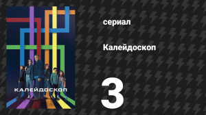 Калейдоскоп 3 серия «Фиолетовый» (сериал, 2023)