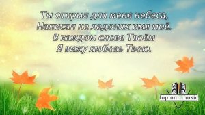Вера сияет - Христианская песня - КРАСИВАЯ СОВРЕМЕННАЯ ХРИСТИАНСКАЯ МУЗЫКА