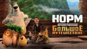 Мультик для ВСЕЙ СЕМЬИ / НОРМ И НЕСОКРУШИМЫЕ: БОЛЬШОЕ ПУТЕШЕСТВИЕ. Смотреть мультик онлайн бесплатно