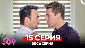 Номер 309 Турецкий Сериал 15 Серия (Russian Dubbed)