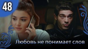Любовь не понимает слов - Глава 48