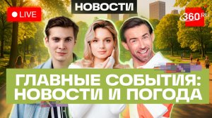 Атаки ВС РФ на Украину. Аэротакси на Сахалине. Руфер в Москве. Погода на 6 июля. Трансляция