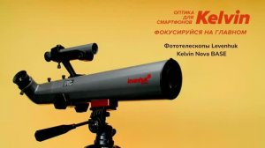 Фототелескопы Levenhuk Kelvin Nova BASE | Четыре глаза – имиджевое видео
