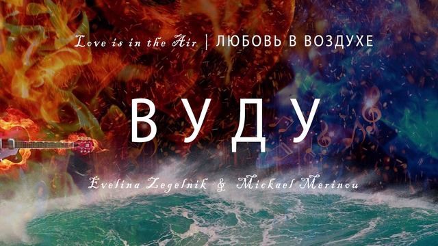 ВУДУ (без вести пропавшие)