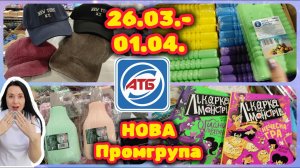 Нова Промгрупа в АТБ Акції 26.03.-01.04. Акція 7 Днів #акції #знижки #акція #атб