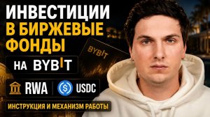 Инвестиции в Биржевые Фонды на ByBit RWA через USDC (2026) Инструкция и Механизм Работы