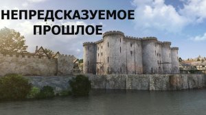 Непредсказуемое прошлое