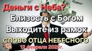 «Деньги», «Близость с Богом», «Рамки и границы» — слово Отца Небесного