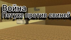 война петухе против свиней 1 часть