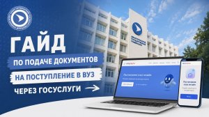 Гайд по подаче документов на поступление в ВУЗ через Госуслуги
