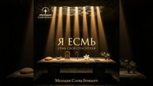 Я Есмь -  Хлеб Жизни.  Иоанна 6:35 Мелодия Слова Божьего