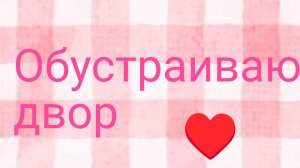 Обустраиваю двор