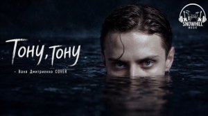 Тону, тону - Snowhill COVER (feat. Ваня Дмитриенко)