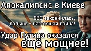 Апокалипсис в Киеве. Путин снял все ограничения. Теперь начинается настоящая война