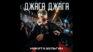 джага  джага