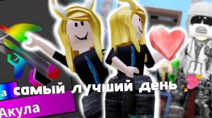 САМЫЙ ЛУЧШИЙ ДЕНЬ💘*У МЕНЯ ШОК!!