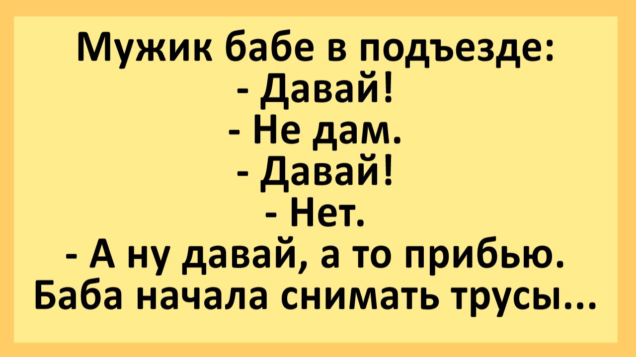 Мужик бабе в подъезде: - Давай! - Не дам. - Давай!... | Анекдоты смешные | Юмор смотреть онлайн