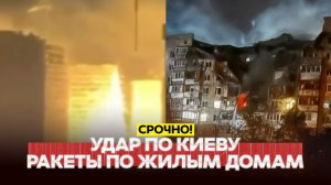 Удар по Киеву: ракеты по жилым домам! Все подробности!