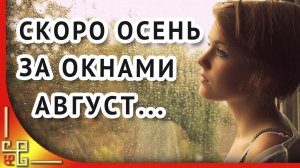 Скоро осень за окнами август. Красивые грустные песни о любви