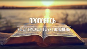 Проповедь - Когда нисходит Дух Господень