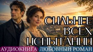 АУДИОКНИГА ЛЮБОВНЫЙ РОМАН: СИЛЬНЕЕ ВСЕХ ИСПЫТАНИЙ СЛУШАТЬ