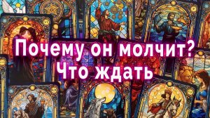 Почему он молчит Что ждать от него Таро для женщин Гадание Расклад