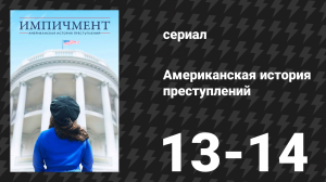 Американская история преступлений: Импичмент 7 серия (сериал, 2016)