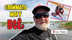 ПОЙМАТЬ МОГУ ВСЕ!