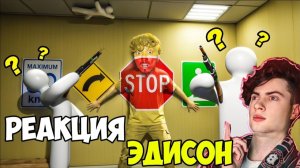 ЭДИСОН НОВЫЕ ПРЯТКИ НО ТЫ КАК ХАМЕЛЕОН СЛИВАЕШЬСЯ СО СТЕНАМИ EdisonPts РЕАКЦИЯ НА ЭДИСОНА ПТС