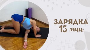 Зарядка 15 мин 6.07